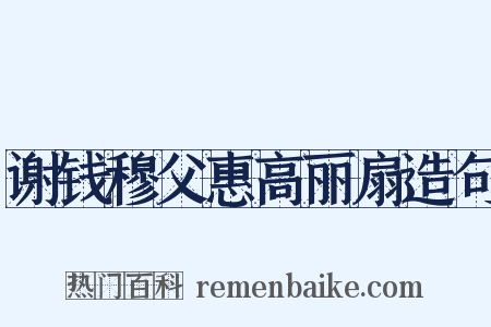 谢钱穆父惠高丽扇造句是什么意思的图片